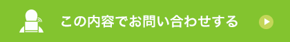 この内容でお問い合わせする