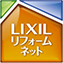 LIXILリフォームネット加盟店