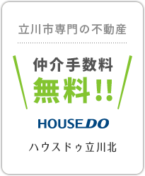 立川市専門の不動産、仲介手数料無料！ハウスドゥ立川北店