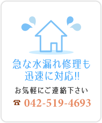 日野市の急な水漏れ修理も迅速に対応!!リフォーム・メンテナンスならお気軽にご連絡下さい 042-519-4693